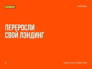 braind.agency
Лучшие в России по версии CSSDA43
переросли
Свой лэндинг
 