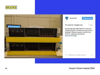 braind.agency
Лучшие в России по версии CSSDA44
 