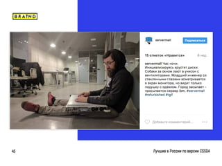 braind.agency
Лучшие в России по версии CSSDA45
 