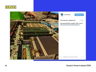 braind.agency
Лучшие в России по версии CSSDA46
 