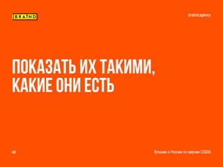 braind.agency
Лучшие в России по версии CSSDA48
Показать их такими,
Какие они есть
 