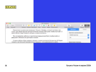 braind.agency
Лучшие в России по версии CSSDA06
 