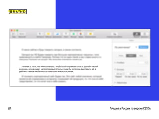 braind.agency
Лучшие в России по версии CSSDA07
 