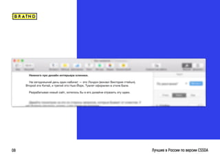 braind.agency
Лучшие в России по версии CSSDA08
 