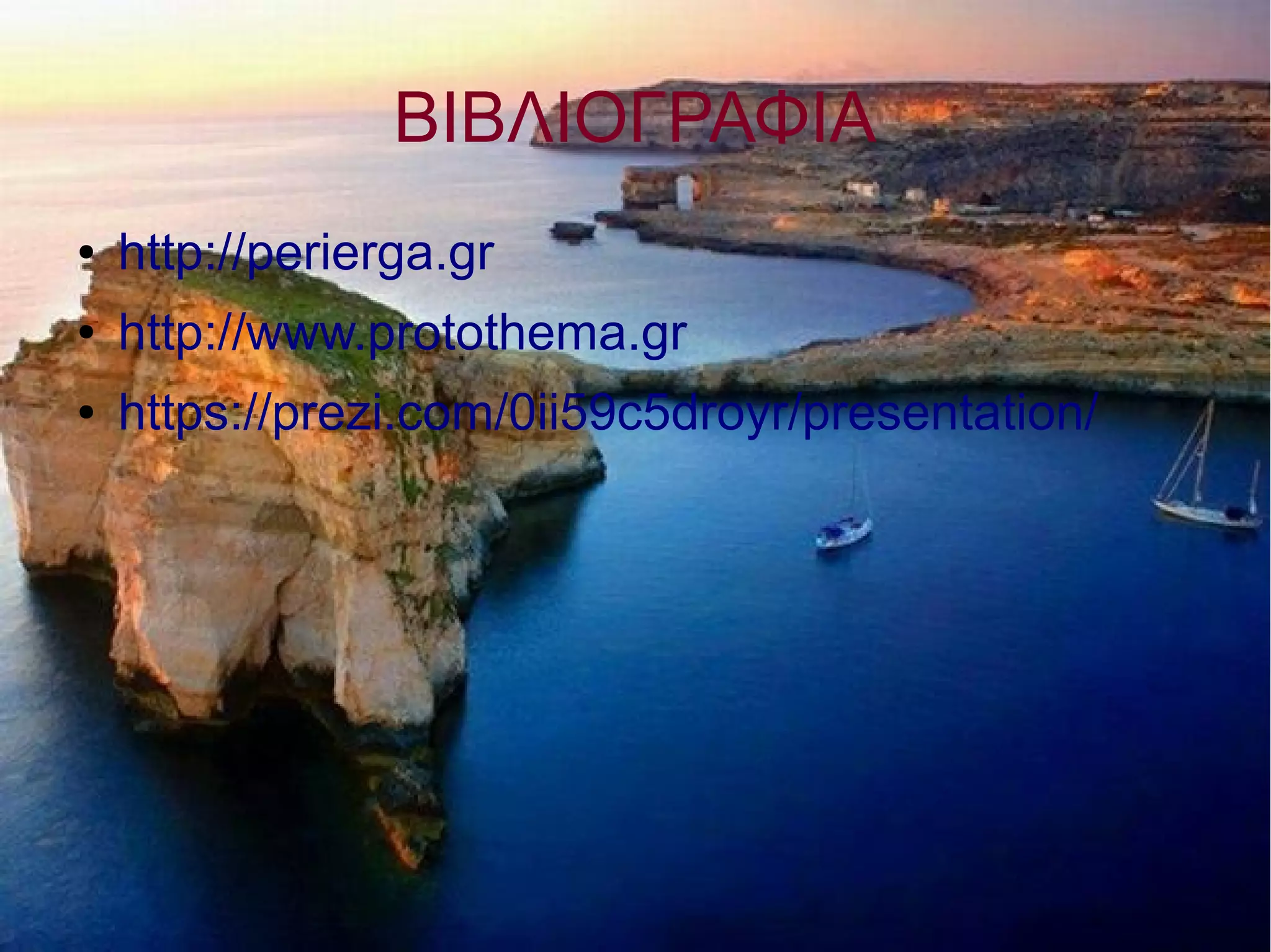 ΒΙΒΛΙΟΓΡΑΦΙΑ
● http://perierga.gr
● http://www.protothema.gr
● https://prezi.com/0ii59c5droyr/presentation/
 