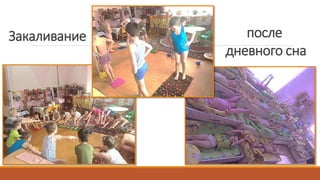 Закаливание после
дневного сна
 