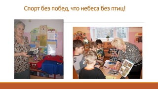 Спорт без побед, что небеса без птиц!
 