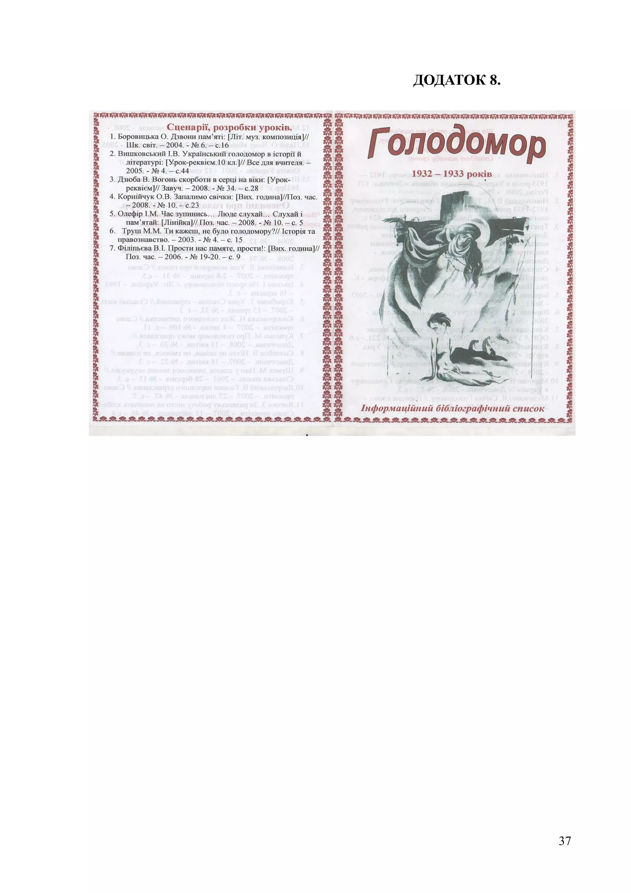 ДОДАТОК 8.
37
 