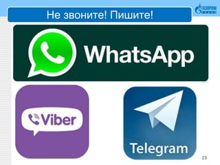 Не звоните! Пишите!
23
 