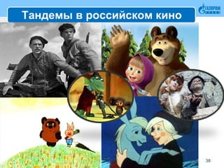 Тандемы в российском кино
38
 