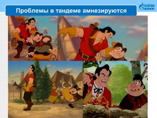 Проблемы в тандеме амнезируются
39
 