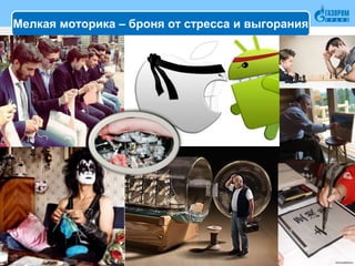 Мелкая моторика – броня от стресса и выгорания
40
 