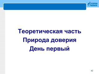 Теоретическая часть
Природа доверия
День первый
42
 