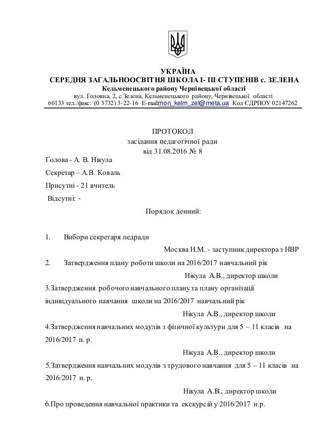 Зразок Протоколу Педради За Новою Інструкцією