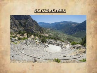 ΘΕΑΤΡΟ ΔΕΛΦΩΝ
 