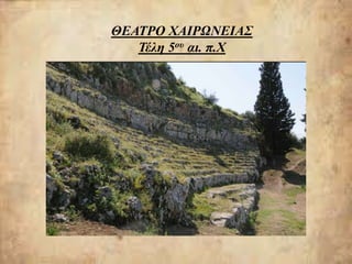 ΘΕΑΤΡΟ ΧΑΙΡΩΝΕΙΑΣ
Τέλη 5ου αι. π.Χ
 