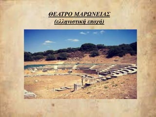 ΘΕΑΤΡΟ ΜΑΡΩΝΕΙΑΣ
(ελληνιστική εποχή)
 