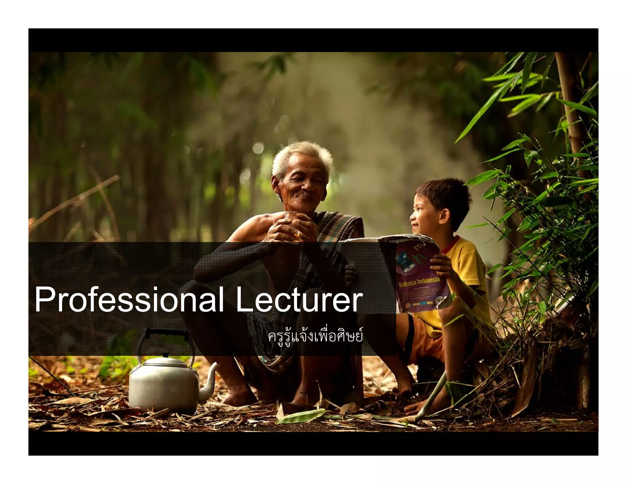 Professional Lecturer
ครร้แจ้งเพื่อศิษย์ครูรูแจงเพอศษย
 