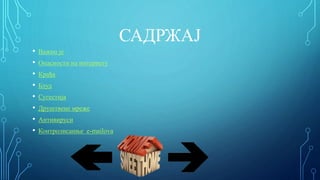 САДРЖАЈ
• Важно је
• Опасности на интернету
• Крађа
• Блуд
• Сугестија
• Друштвене мреже
• Антивируси
• Контролисанње e-mailova
 