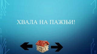 ХВАЛА НА ПАЖЊИ!
 