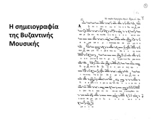 Η σημειογραφία
της Βυζαντινής
Μουσικής
 
