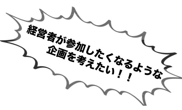 学生と経営者が繋がれる 将来につながるイベントオーガナイザーコミュニティーを作りたい