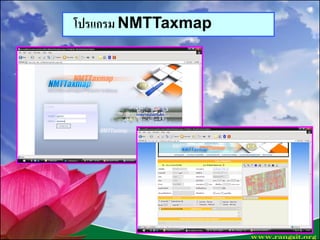 โปรแกรม NMTTaxmap
ชื่นจิตต์ วงษ์พนัส พิมพ์/ทาน
 
