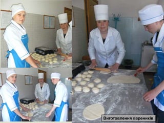 
Виготовлення вареників
 