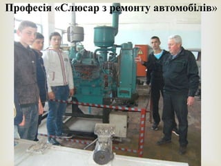 
Професія «Слюсар з ремонту автомобілів»
 