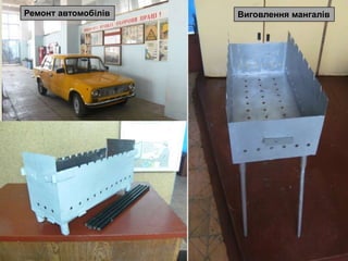 
Виговлення мангалівРемонт автомобілів
 