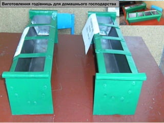 
Виготовлення годівниць для домашнього господарства
 