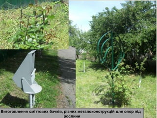 
Виготовлення сміттєвих бачків, різних металоконструкцій для опор під
рослини
 