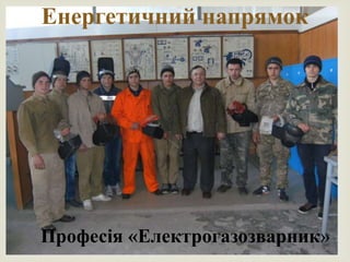 
Професія «Електрогазозварник»
Енергетичний напрямок
 