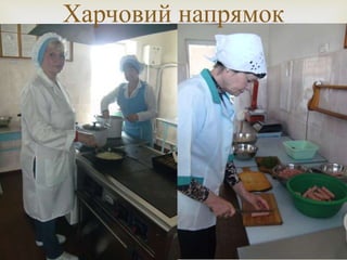 
Харчовий напрямок
 