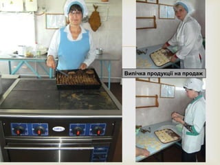 
Випічка продукції на продаж
 