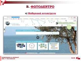 Β. ΦΩΤΟΔΕΝΤΡΟ
ΕΠΙΜΟΡΦΩΣΗ Β1 ΕΠΙΠΕΔΟΥ
ΚΣΕ 1ου ΓΕΛ ΚΑΒΑΛΑΣ
Ε.Σ.Ν.
α) Μαθησιακά αντικείμενα
 