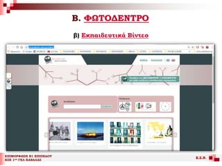Β. ΦΩΤΟΔΕΝΤΡΟ
ΕΠΙΜΟΡΦΩΣΗ Β1 ΕΠΙΠΕΔΟΥ
ΚΣΕ 1ου ΓΕΛ ΚΑΒΑΛΑΣ
Ε.Σ.Ν.
β) Εκπαιδευτικά Βίντεο
 