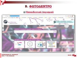 Β. ΦΩΤΟΔΕΝΤΡΟ
ΕΠΙΜΟΡΦΩΣΗ Β1 ΕΠΙΠΕΔΟΥ
ΚΣΕ 1ου ΓΕΛ ΚΑΒΑΛΑΣ
Ε.Σ.Ν.
γ) Εκπαιδευτικό Λογισμικό
 