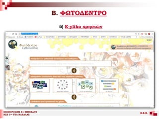Β. ΦΩΤΟΔΕΝΤΡΟ
ΕΠΙΜΟΡΦΩΣΗ Β1 ΕΠΙΠΕΔΟΥ
ΚΣΕ 1ου ΓΕΛ ΚΑΒΑΛΑΣ
Ε.Σ.Ν.
δ) Ε-yliko χρηστών
 