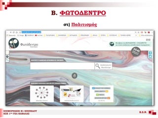 Β. ΦΩΤΟΔΕΝΤΡΟ
ΕΠΙΜΟΡΦΩΣΗ Β1 ΕΠΙΠΕΔΟΥ
ΚΣΕ 1ου ΓΕΛ ΚΑΒΑΛΑΣ
Ε.Σ.Ν.
στ) Πολιτισμός
 