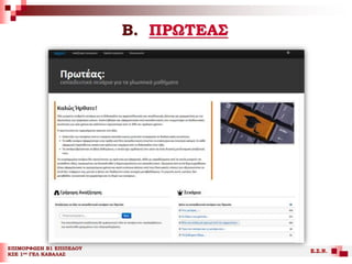 Β. ΠΡΩΤΕΑΣ
ΕΠΙΜΟΡΦΩΣΗ Β1 ΕΠΙΠΕΔΟΥ
ΚΣΕ 1ου ΓΕΛ ΚΑΒΑΛΑΣ
Ε.Σ.Ν.
 