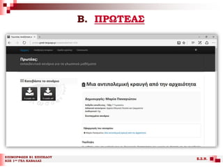 Β. ΠΡΩΤΕΑΣ
ΕΠΙΜΟΡΦΩΣΗ Β1 ΕΠΙΠΕΔΟΥ
ΚΣΕ 1ου ΓΕΛ ΚΑΒΑΛΑΣ
Ε.Σ.Ν.
 