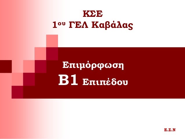 Επιμόρφωση
Β1 Επιπέδου
Ε.Σ.Ν
ΚΣΕ
1ου ΓΕΛ Καβάλας
 