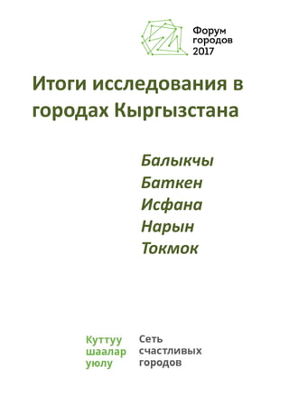 Итоги исследования в
городах Кыргызстана
Балыкчы
Баткен
Исфана
Нарын
Токмок
 