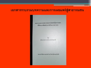เอกสารรวบรวมบทความและการเผยแพร่สู่สาธารณชน
 