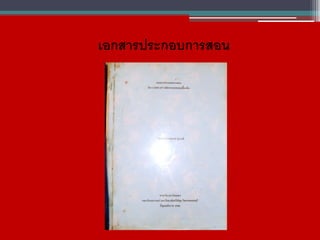 เอกสารประกอบการสอน
 