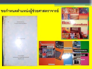 ขอกาหนดตาแหน่งผู้ช่วยศาสตราจารย์
 