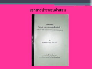 เอกสารประกอบคาสอน
 