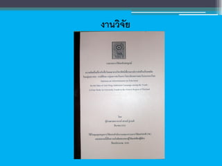 งานวิจัย
 