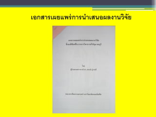 เอกสารเผยแพร่การนาเสนอผลงานวิจัย
 